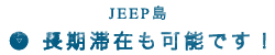 ジープ島への長期滞在も可能です。